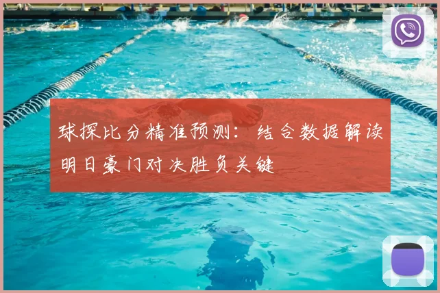 球探比分精准预测：结合数据解读明日豪门对决胜负关键