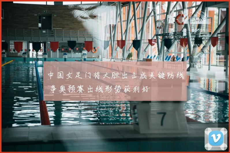 中国女足门将大胆出击成关键防线 争奥预赛出线形势获利好