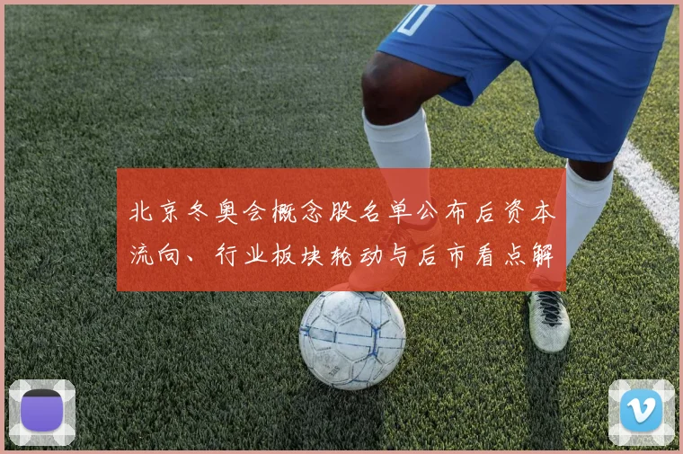 北京冬奥会概念股名单公布后资本流向、行业板块轮动与后市看点解读