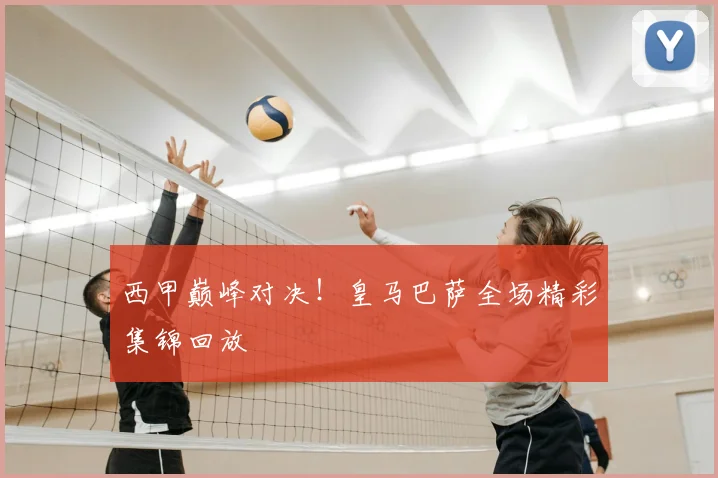 西甲巅峰对决！皇马巴萨全场精彩集锦回放